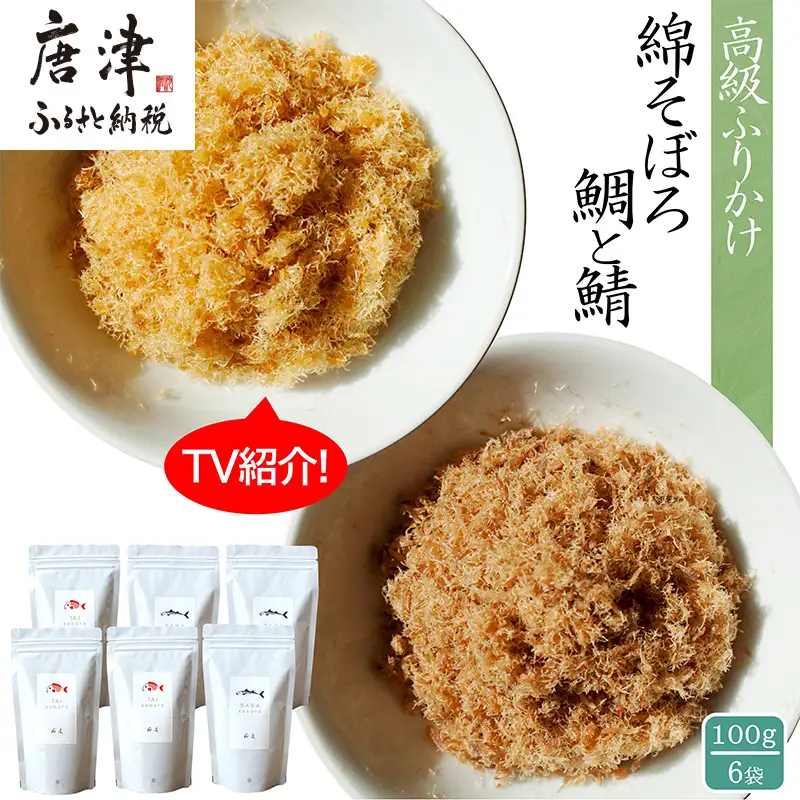 ご飯のお供 綿そぼろ2種セット(鯛と鯖 各100g×3袋(合計6袋))