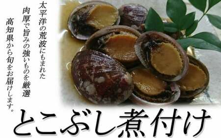 とこぶし煮つけ【３５０ｇ以上】