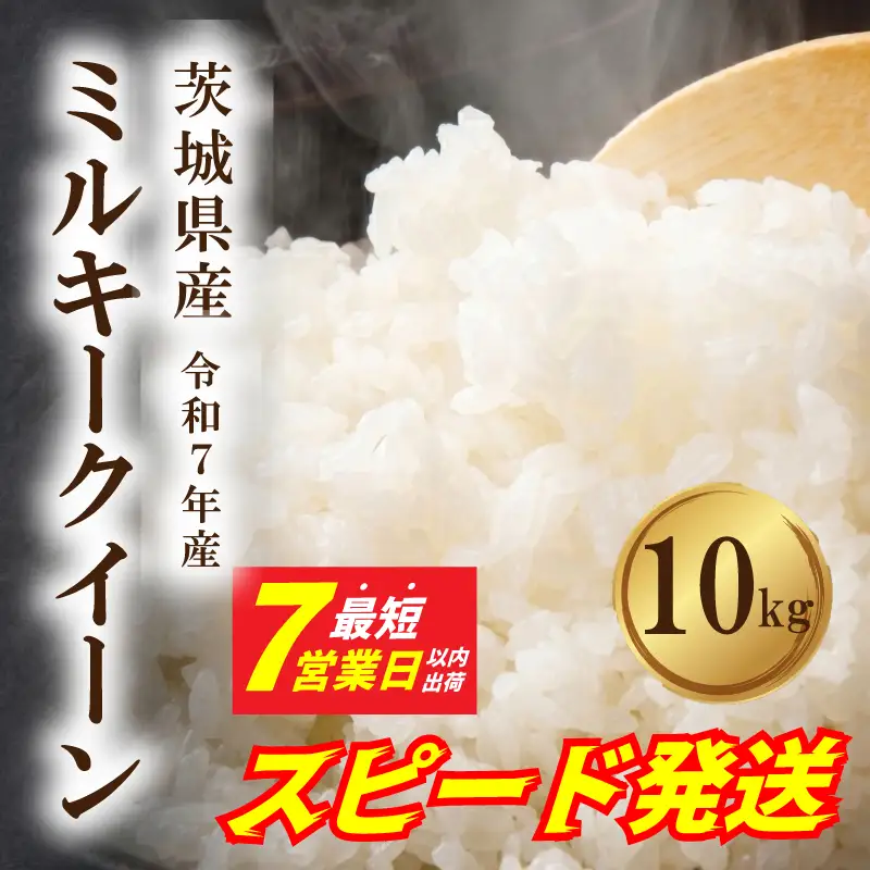 ミルキークイーン 10kg スピード発送 令和7年産 ミルキークイーン
