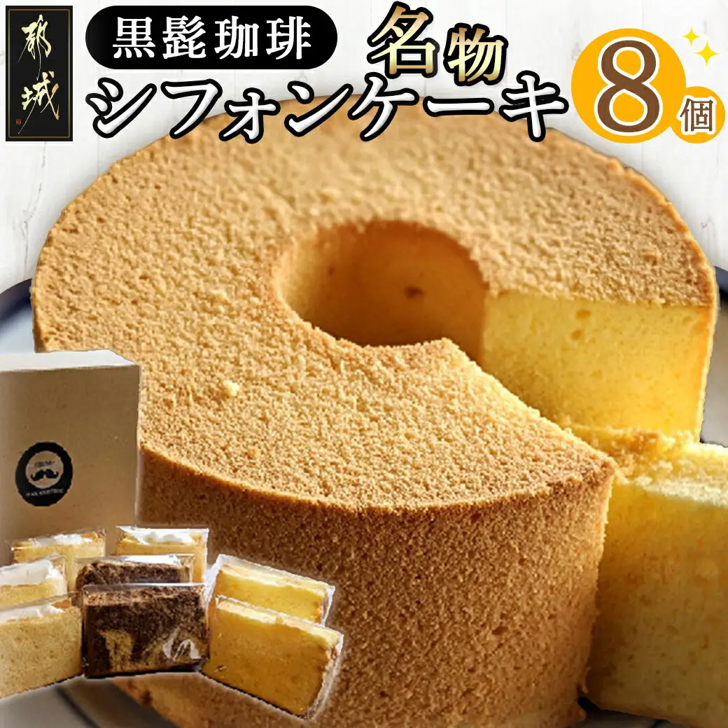 「黒髭珈琲」名物シフォンケーキ8個詰合せ〔AA-9908〕_(都城市) お菓子 バニラシフォンケーキ マーブルシフォンケーキ クリームシフォンサンドケーキ 計8個入り スイーツ