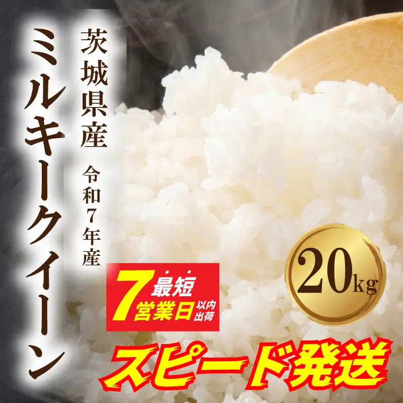 ミルキークイーン 20kg スピード発送 令和7年産 ミルキークイーン