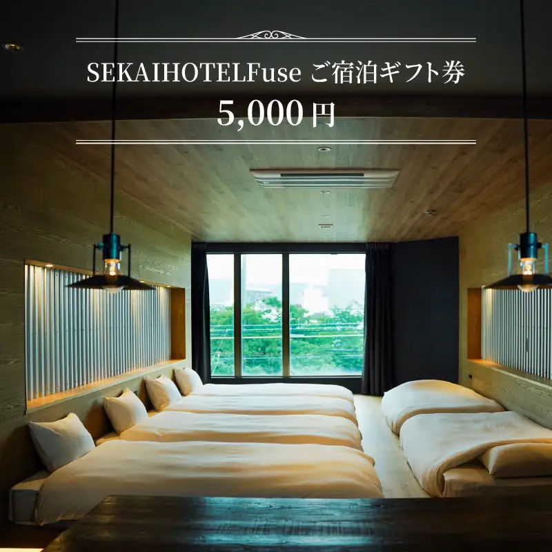 SEKAI HOTEL Fuse ご宿泊ギフト券 （5000円）