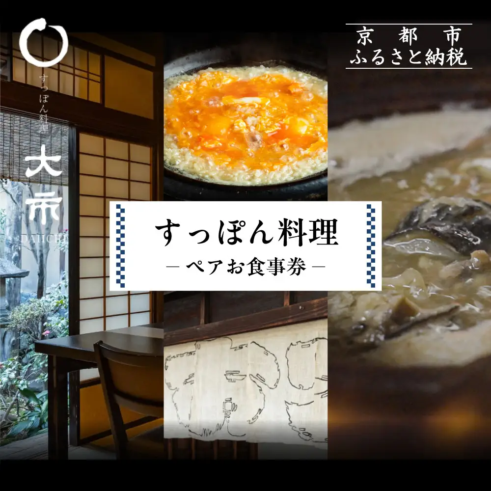 ペア食事券 京都 大市 すっぽん料理 お食事 