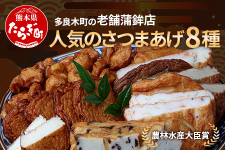 農林水産大臣賞 受賞 蒲鉾店 さつまあげ 8種 詰め合わせセット 真空パック 野菜 天ぷら さつま揚げ ごぼう いわし 芋 れんこん イカ チーズ ネギ 山菜 102-0001