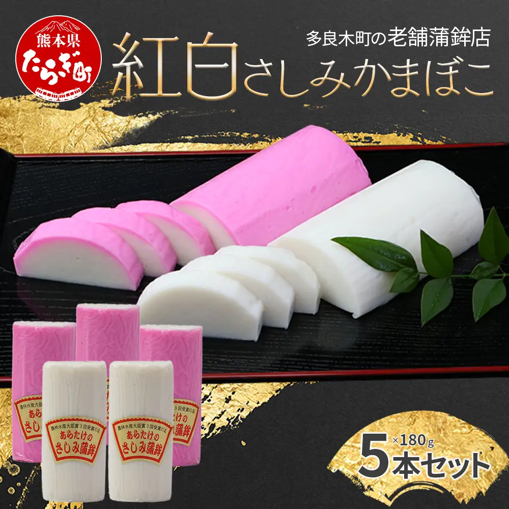 農林水産大臣賞 受賞店 さしみ 蒲鉾 紅白 5本セット かまぼこ お正月 おせち 102-0003