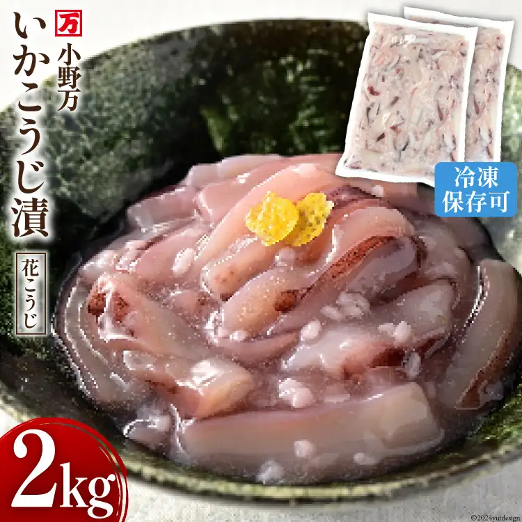いかこうじ漬（花こうじ） 2kg (1kg×2p) 冷凍 