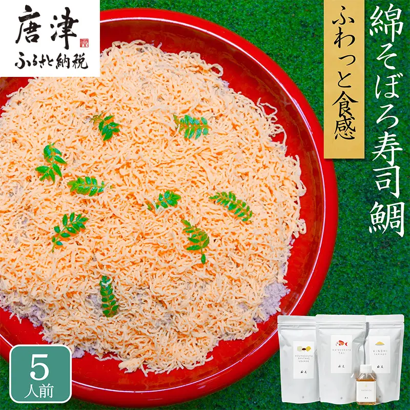 綿そぼろ寿司 ふわふわ鯛(たい)  5人前 ちらし寿司 