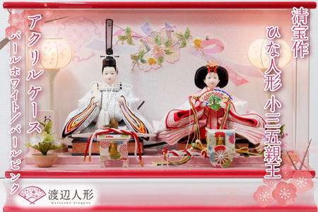 清宝作雛人形ケース飾り　小三五親王　アクリルケース　パールホワイト／パールピンク（222A-20）【埼玉県 春日部市 初節句 桃の節句 女の子 お祝い 出産祝い 孫 ギフト 省スペース 室内装飾 記念品】(BL015-1) 