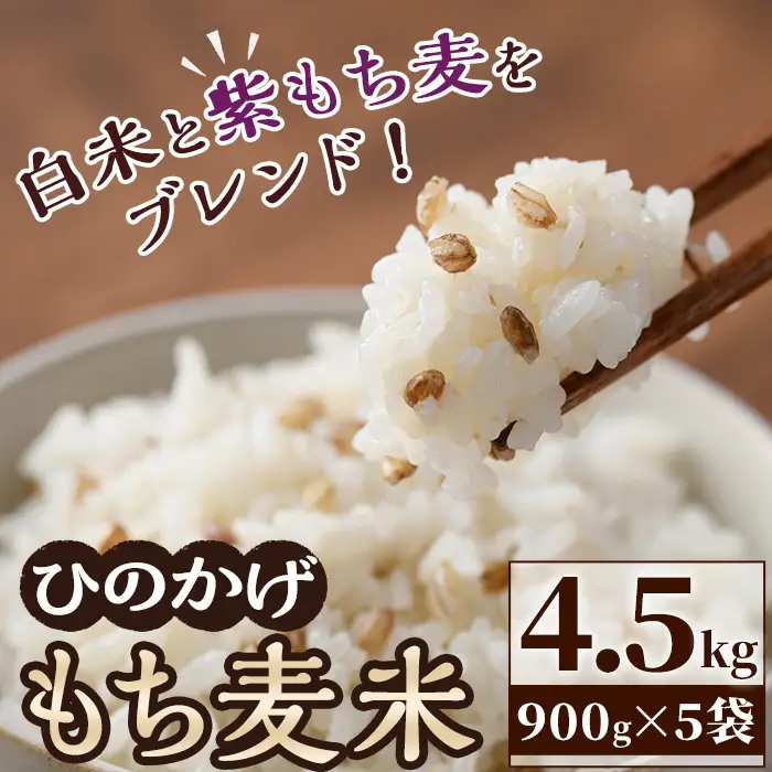 ＜令和7年産 ＞宮崎県日之影町産 もち麦米 (900g×5袋) 数量限定 紫もち麦 ヒノヒカリ 米 精米 国産 小分け 【AF001】【株式会社ひのかげアグリファーム】