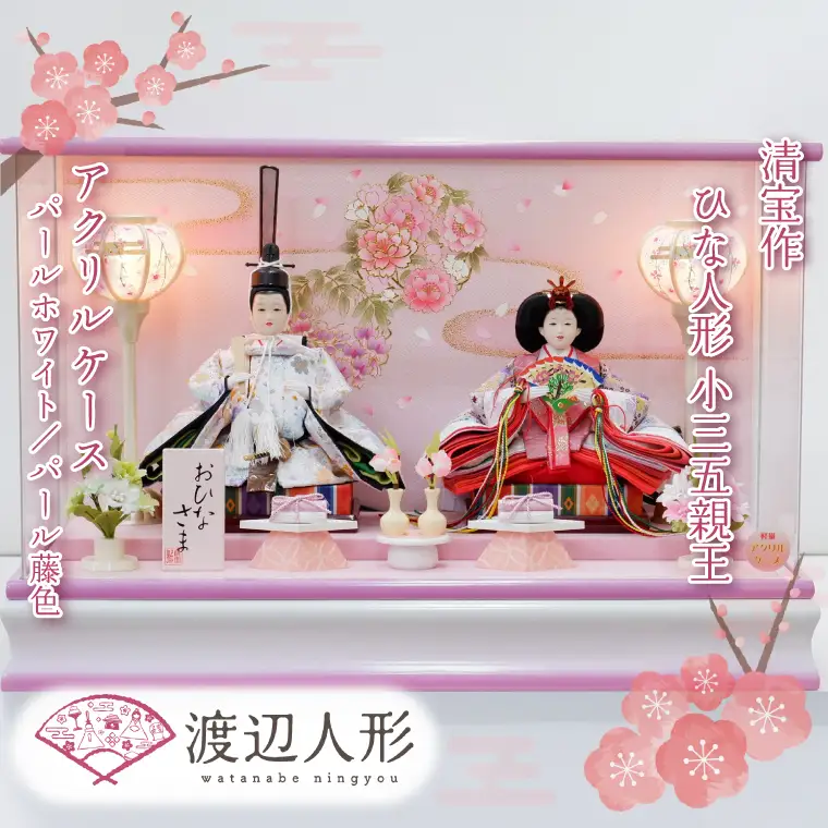 BL017-1 清宝作雛人形ケース飾り　小三五親王　アクリルケース　パールホワイト／パール藤色（232A-26）