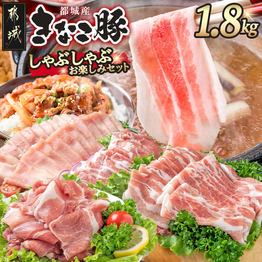 「きなこ豚」しゃぶしゃぶお楽しみ1.8kgセット〔17-12-002-1800g〕_(都城市) バラしゃぶしゃぶ肉 ロースしゃぶしゃぶ肉 肩ロースしゃぶしゃぶ肉 安心 安全 新鮮 豚しゃぶ 冷しゃぶにも
