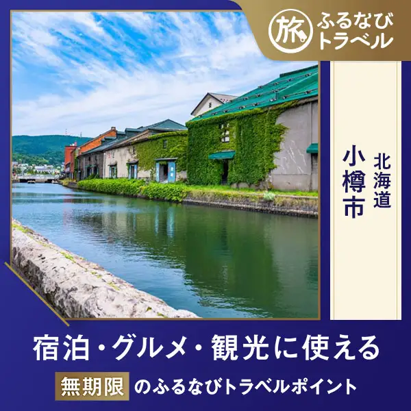 【旅行支援・宿泊無期限】旅行ポイント小樽市ふるなびトラベルポイント