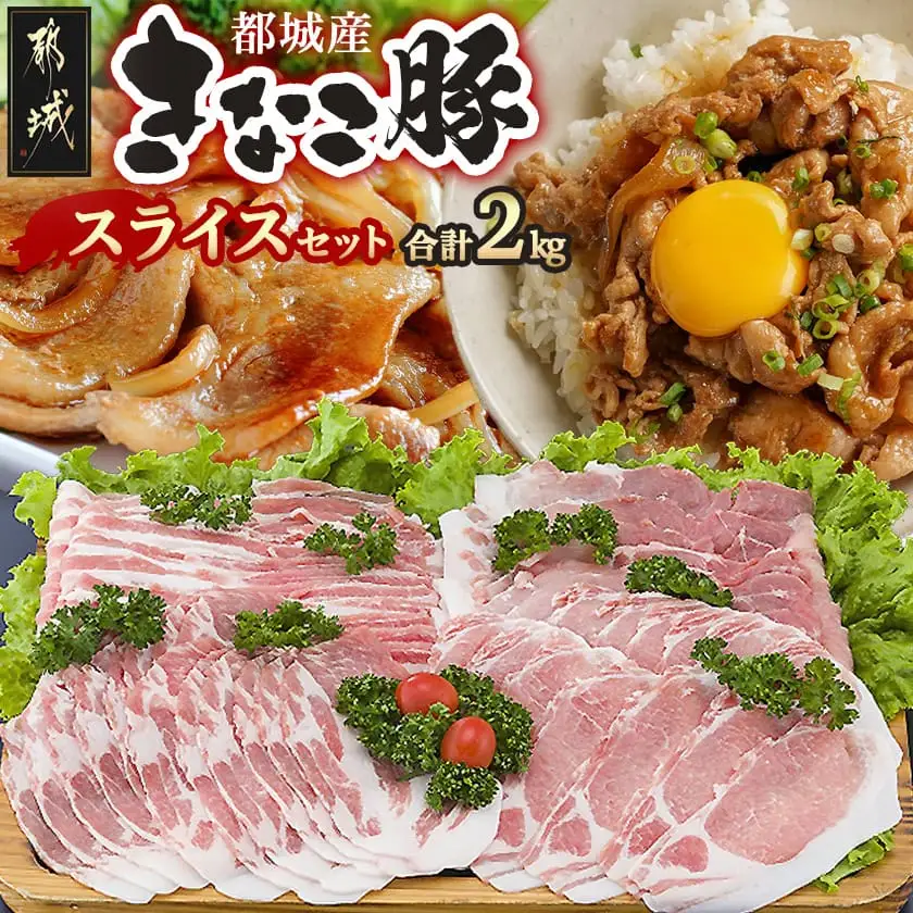 「きなこ豚」スライス2kgセット〔18-12-007〕_(都城市) 豚バラスライス 豚ローススライス 肩ローススライス 豚モモスライス 薄切り肉 やわらかい 安心安全 国産 九州産 宮崎県産