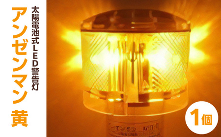 太陽電池式LED警告灯アンゼンマン【黄】 海上での運用も可 警告灯 点滅灯 丈夫 長持ち 地球にやさしい 太陽電池式 LED アンゼンマン 強化アクリル ゲル封入 電気二重層コンデンサ 蓄電 耐候性ポリカーボネイト製 照明 奈良県 生駒市 お取り寄せ 送料無料