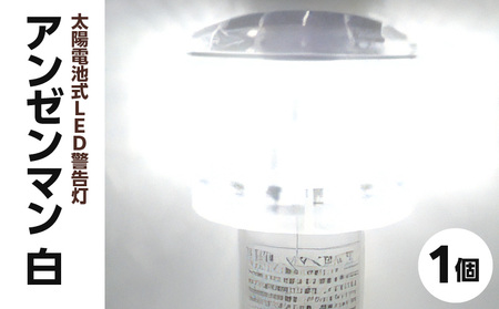 太陽電池式LED警告灯アンゼンマン【白】 海上での運用も可 警告灯 点滅灯 丈夫 長持ち 地球にやさしい 太陽電池式 LED アンゼンマン 強化アクリル ゲル封入 電気二重層コンデンサ 蓄電 耐候性ポリカーボネイト製 照明 奈良県 生駒市 お取り寄せ 送料無料