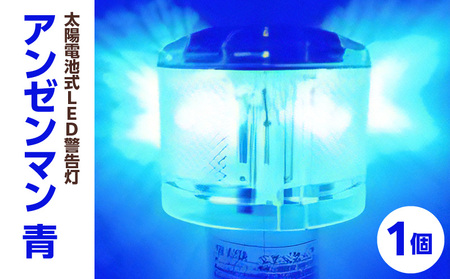 太陽電池式LED警告灯アンゼンマン【青】 海上での運用も可 警告灯 点滅灯 丈夫 長持ち 地球にやさしい 太陽電池式 LED アンゼンマン 強化アクリル ゲル封入 電気二重層コンデンサ 蓄電 耐候性ポリカーボネイト製 照明 奈良県 生駒市 お取り寄せ 送料無料