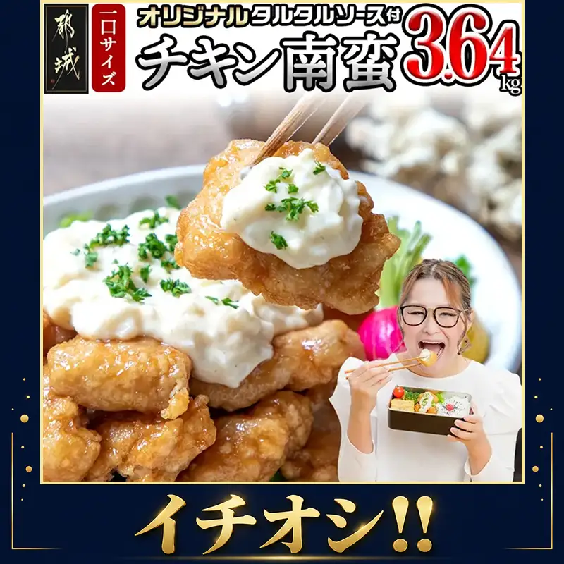 鶏肉 宮崎県産鶏チキン南蛮3.64kgセット 鶏肉〔17-15-012-3640g-CF〕