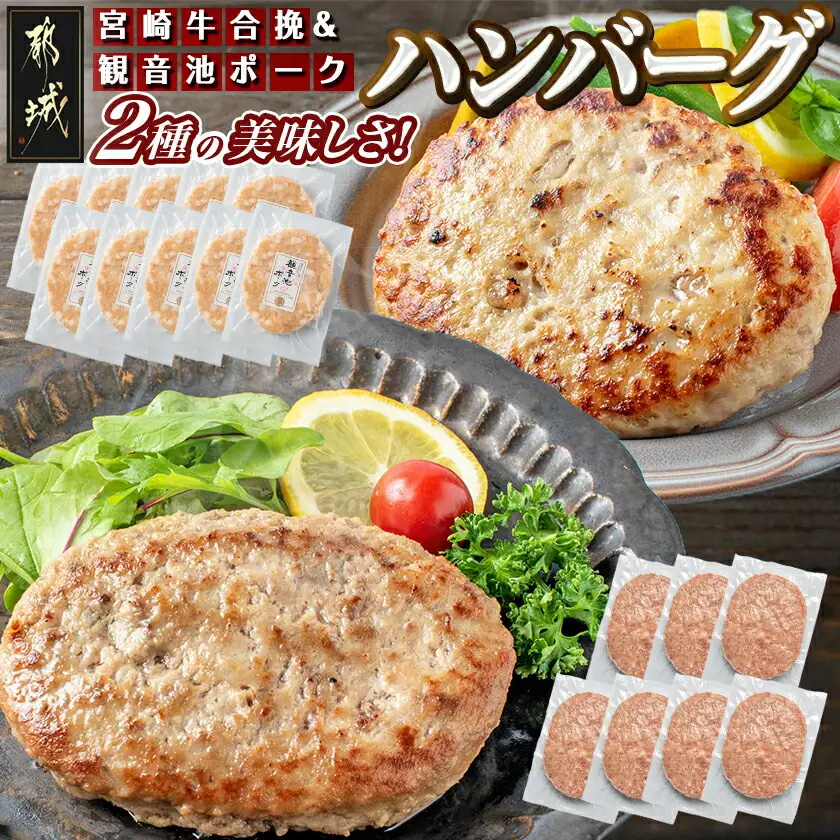 宮崎牛合挽ハンバーグ7個・観音池ポークの豚バーグ10個〔14-1505〕_(都城市) 国産黒毛和牛 宮崎県産 銘柄豚 ギフト おかず 贈答用