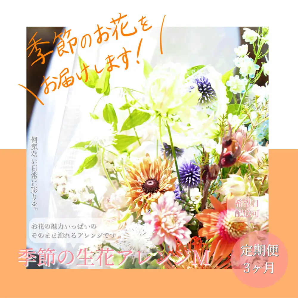 《3ヵ月定期便》おすすめ生花アレンジメントM 