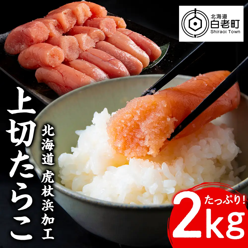 業務用 たらこ 無着色 上切 2kg AK077