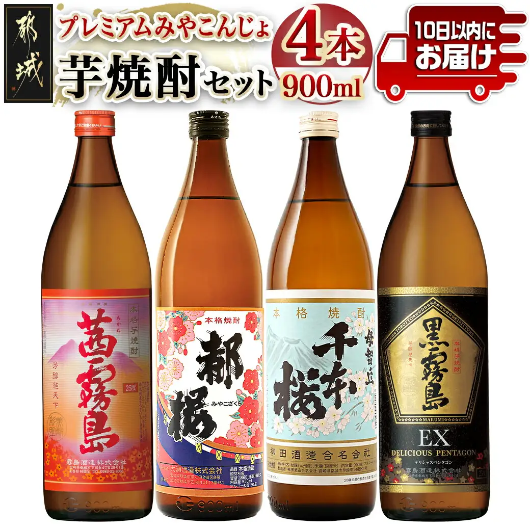 みやこんじょ芋焼酎セット ≪みやこんじょ特急便≫〔17-2101〕_(都城市) いも焼酎セット 茜霧島 黒霧島EX 25度 千本桜  復刻版みやこざくら 20度 各900ml×1本 五合瓶 宮崎の芋焼酎セット