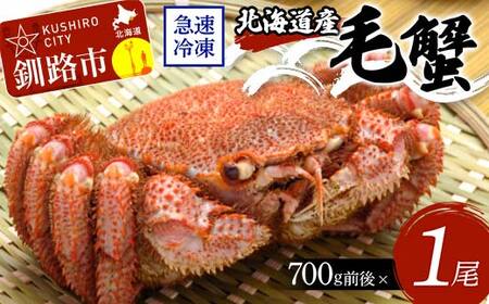北海道産毛蟹700g前後×1尾 北海道 カニ 毛ガニ 毛蟹 かに かに味噌 急速冷凍 活蟹 活毛蟹 活毛ガニ F4F-8650