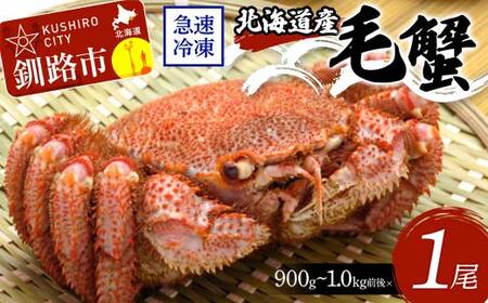 北海道産毛蟹900g～1.0kg前後×1尾 北海道 カニ 毛ガニ 毛蟹 かに かに味噌 急速冷凍 活蟹 活毛蟹 活毛ガニ F4F-8661