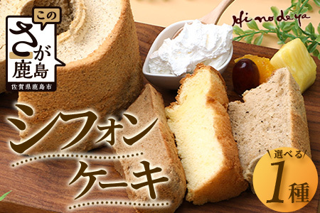 【選べる】シフォンケーキ １つ【種類は寄付者様が選択可能】菓子工房【ひのでや】A-176