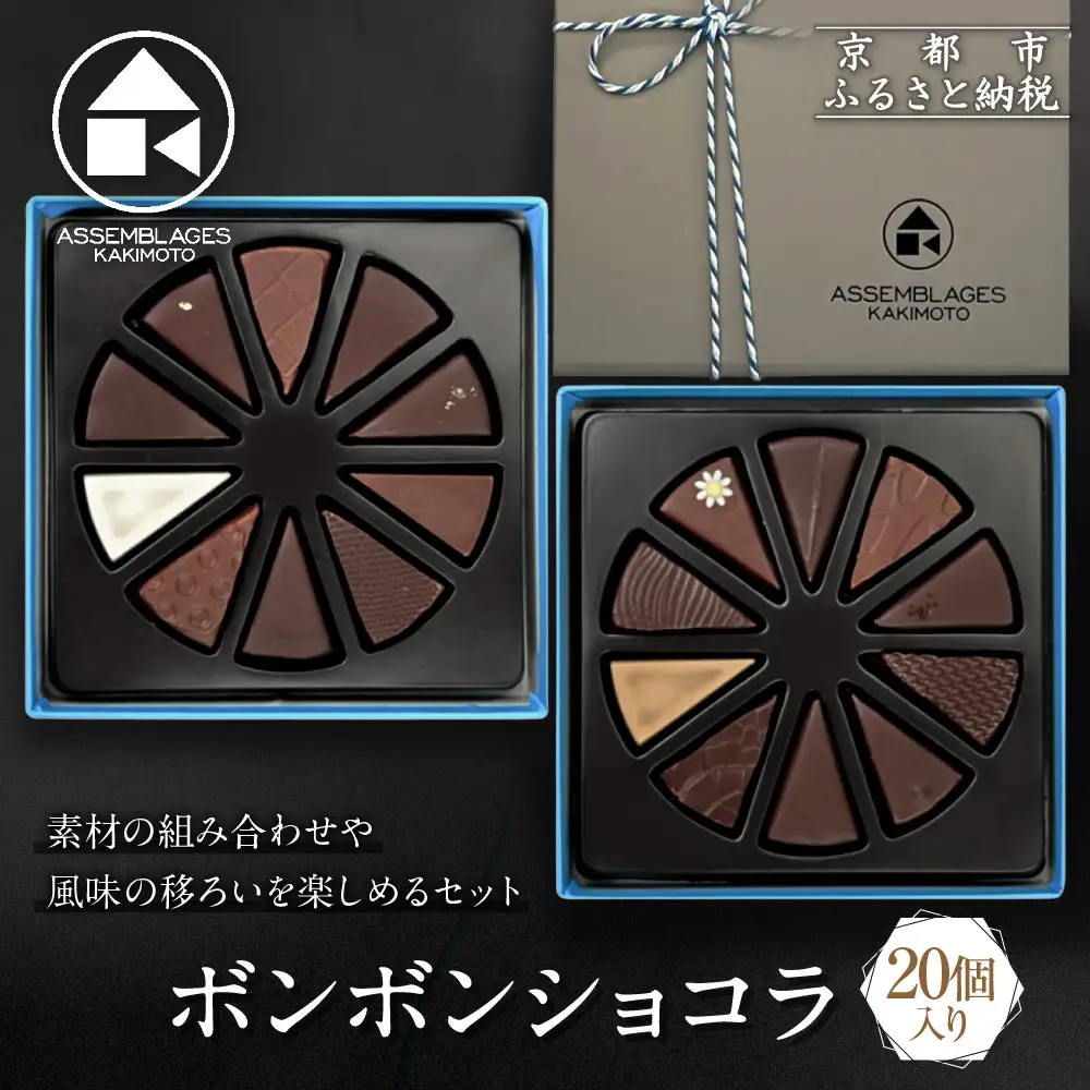【ASSEMBLAGES KAKIMOTO】ボンボンショコラ20個入り｜京都 隠れ家レストラン 有名店 人気スイーツ