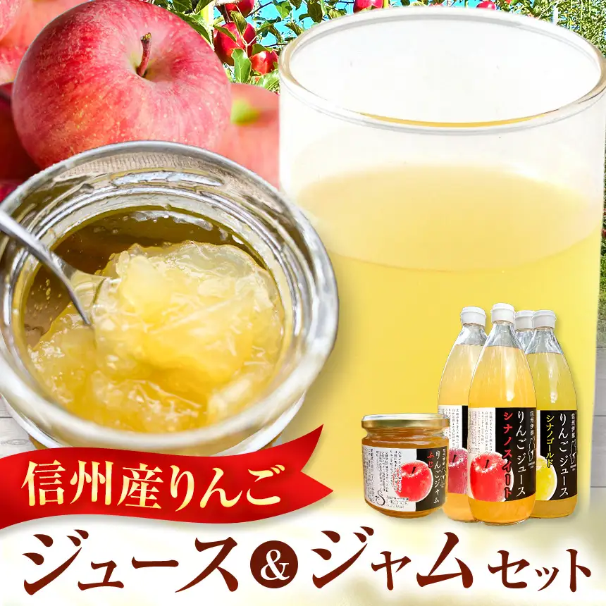 信州りんごジュース 飲みくらべ 1リットル×5本入＋りんごジャム3個セット【013-14】