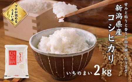 令和6年産新米 新潟県産 コシヒカリ「いちのまい」2㎏ 米・食味鑑定士お墨付き 令和6年産 精米したてを発送 こしひかり 糸魚川 白米 あぐりいといがわ 株式会社糸魚川農業興舎
