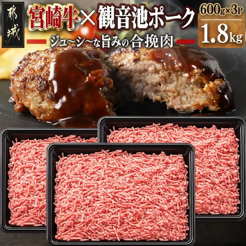 宮崎牛と「観音池ポーク」の合挽肉1.8kg〔MJ-2405〕_(都城市) ブランド牛 観音池ポーク ブランド豚 合挽 ミンチ たっぷり ハンバーグ 肉詰め 麻婆豆腐など 料理に活躍