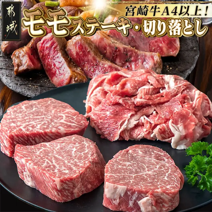 宮崎牛モモステーキ・切り落とし600gセット〔MJ-2510〕_(都城市) 都城産 宮崎牛 牛肉セット 牛モモステーキ用 100g×3枚 牛切り落とし 300g×1パック 赤身肉 牛ステーキ肉 牛切落し