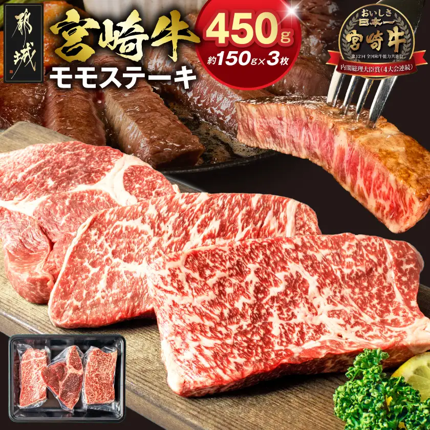 宮崎牛モモステーキ 150g×3枚〔MJ-2605〕_(都城市) 牛肉 A4ランク 4等級 ステーキ用肉 宮崎県産黒毛和牛 牛もも肉 ブランド牛 特選レシピ付き ギフト 贈答用