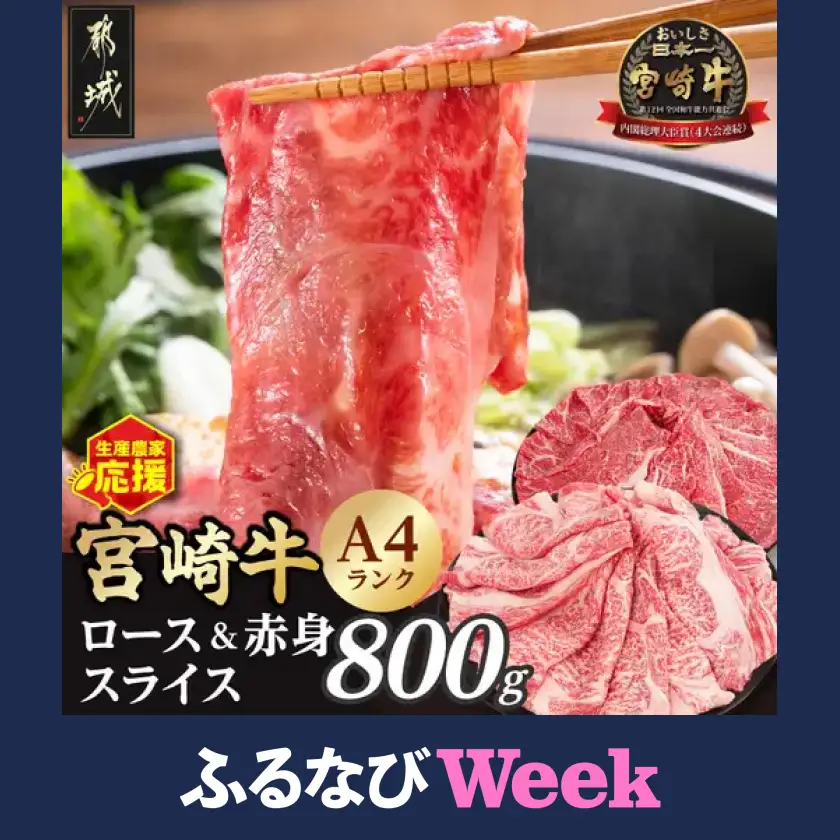 【ふるなびWEEK対象】牛肉 宮崎牛ロース&赤身スライス 800g〔11-26-003-800g-FN〕牛肉