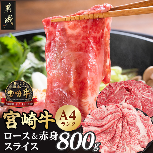 牛肉 宮崎牛ロース＆赤身 スライス 800g〔26-003-800g〕牛肉