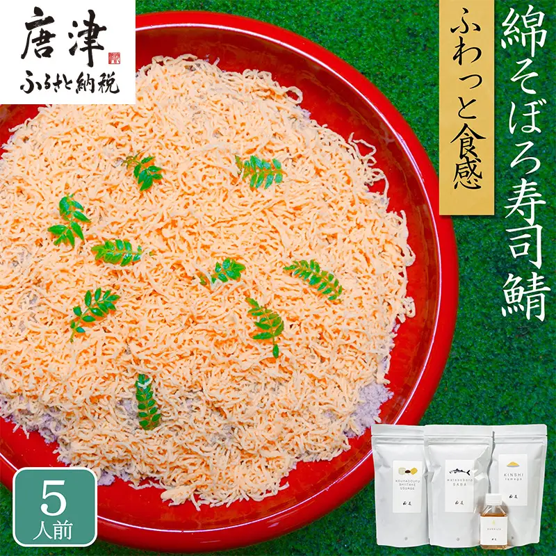 綿そぼろ寿司 ふわふわ鯖(さば) 5人前 ちらし寿司