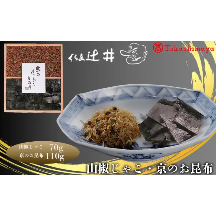 【高島屋選定品】くらま辻井 山椒じゃこ・京のお昆布詰合せ