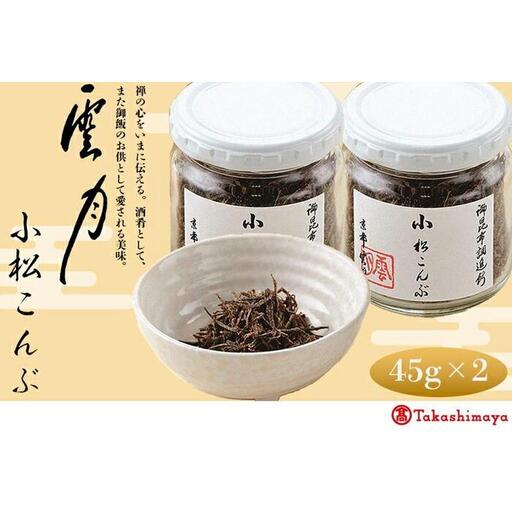 【高島屋選定品】京都 雲月 小松こんぶ 2本詰合せ