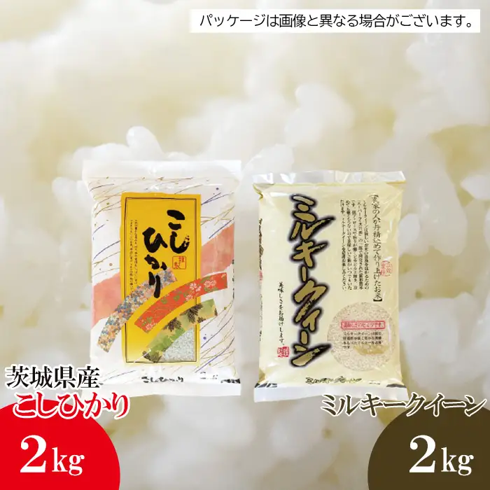 【坂東市産】【令和7年産米】茨城コシヒカリ2kg＋茨城ミルキークィーン2kgのセット ／ こしひかり ミルキークイーン ミルキー こしひかり 令和7年 新米 米 お米 おこめ こめ コメ 精米 白米 ご飯 国産米 4kg 4キロ おいしい お取り寄せ 産地直送 産直 坂東市産 茨城県産 茨城産 茨城県 特産品 No.475