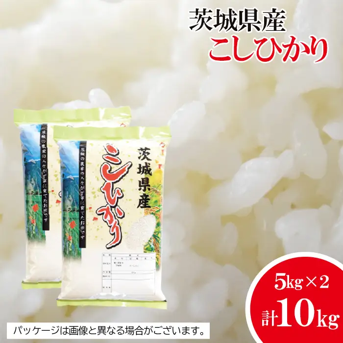 【坂東市産】【令和7年産米】茨城コシヒカリ5kg×2 ／ こしひかり 令和7年 新米 米 お米 おこめこめ コメ 精米 白米 ご飯 国産米 10kg 10キロ 旨味 艶 こし 粘り 柔らかな食感 ガッツリ 弁当 おいしい お取り寄せ 産地直送 産直 坂東市産 茨城県産 茨城産 茨城県 特産品 No.481