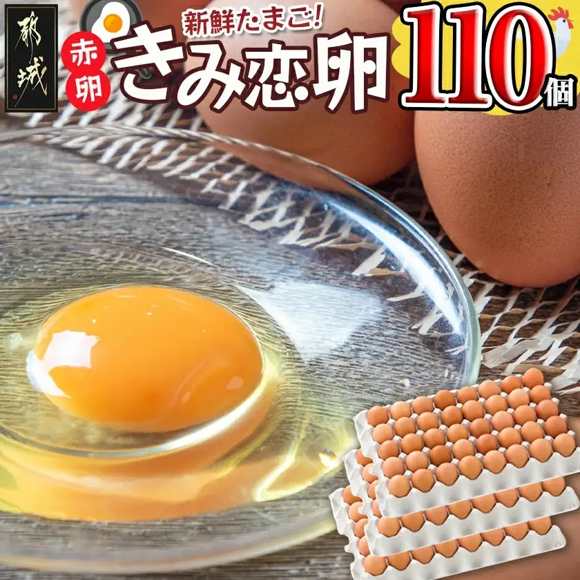 新鮮赤卵「きみ恋卵」110個〔17-29-011-110〕_(都城市) 河中農園 味が濃くてまろやかなたまご 玉子 破損補償 お菓子作り