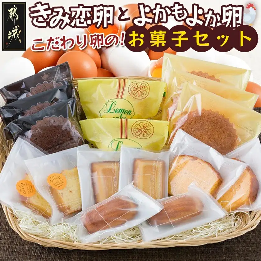 こだわり卵のお菓子セット〔13-2901〕_(都城市) フィナンシェ(2個) ブラン(3個) オランジュ(2個) コメルシー(2個) マドレーヌ(3個) レモンケーキ(2個) パウンドケーキ(2個) 焼き菓子 スイーツ