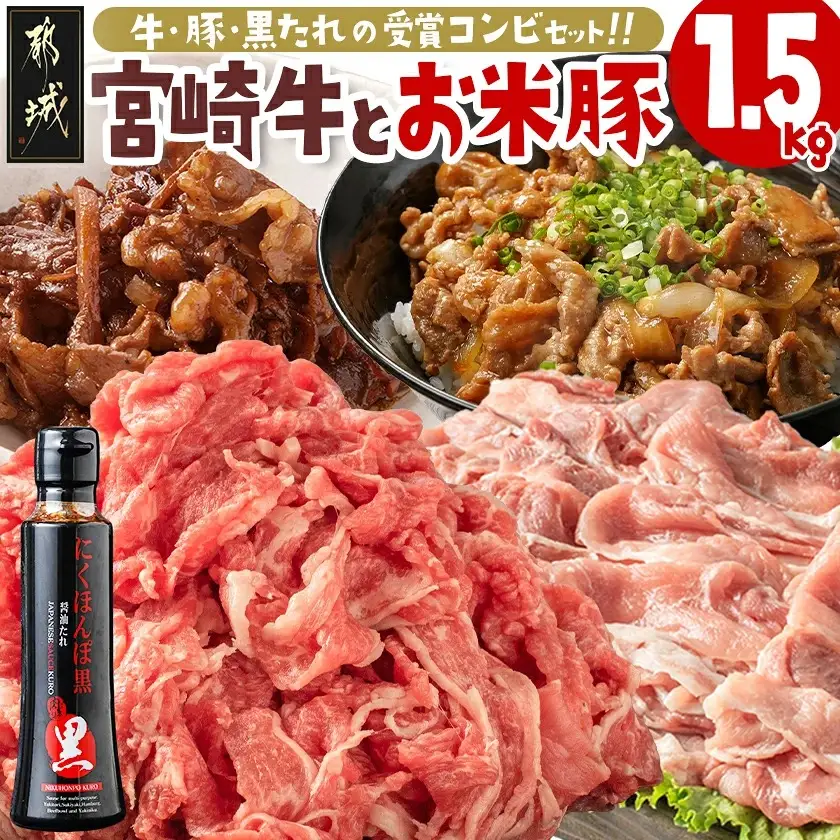 宮崎牛&「お米豚」こま切れ1.5kgセット〔MJ-31-012〕_(都城市) ブランド牛 国産黒毛和牛 宮崎牛 ブランド豚 小間切れ モンドセレクション金賞受賞のオリジナル焼肉のタレ付き