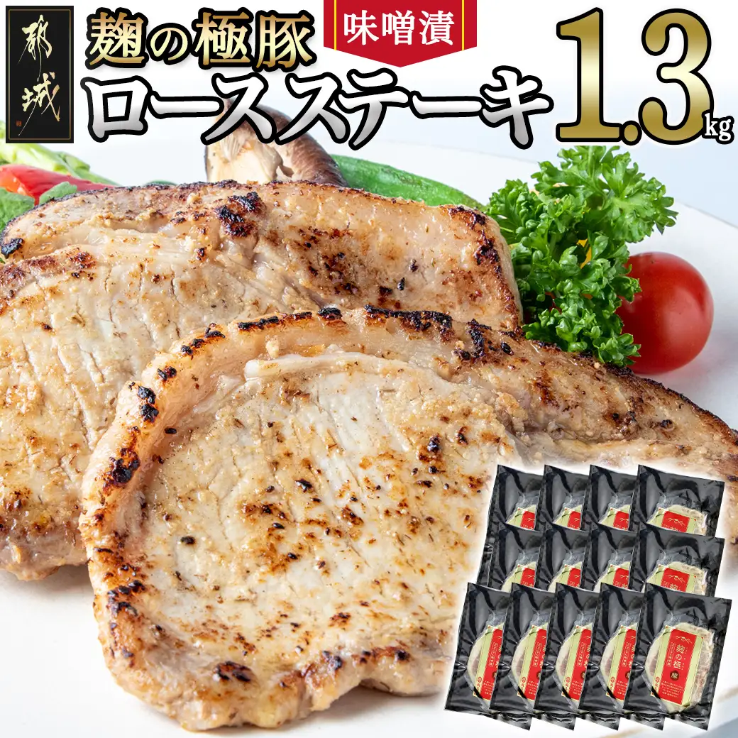 麹の極豚ロースステーキ1.3kg〔MJ-3304〕_(都城市) 豚肉 ロースステーキ(麹・味噌漬け) 100g×13パック 計1.3キロ 麹漬け どぶろく こうじ ポークステーキ 焼くだけ 味付け豚 ぶた肉 個包装