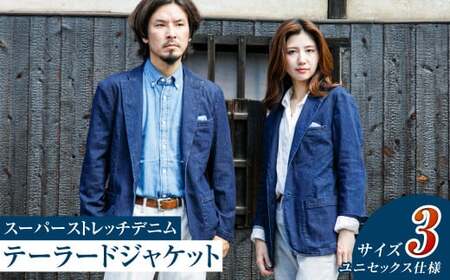 【ユニセックス仕様】スーパーストレッチデニム・テーラードジャケット（サイズ　3）【ユニセックス デニム ジーンズ ズボン パンツ ストレッチ スーパーストレッチデニム ドローストリングスパンツ 岡山県 倉敷市 おすすめ 人気】