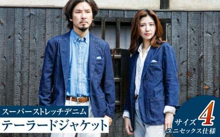 【ユニセックス仕様】スーパーストレッチデニム・テーラードジャケット（サイズ　4）【ユニセックス デニム ジーンズ ズボン パンツ ストレッチ スーパーストレッチデニム ドローストリングスパンツ 岡山県 倉敷市 おすすめ 人気】