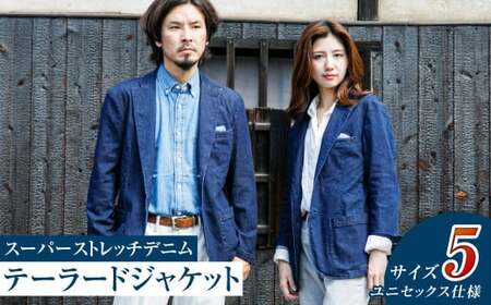 【ユニセックス仕様】スーパーストレッチデニム・テーラードジャケット（サイズ　5）【ユニセックス デニム ジーンズ ズボン パンツ ストレッチ スーパーストレッチデニム ドローストリングスパンツ 岡山県 倉敷市 おすすめ 人気】