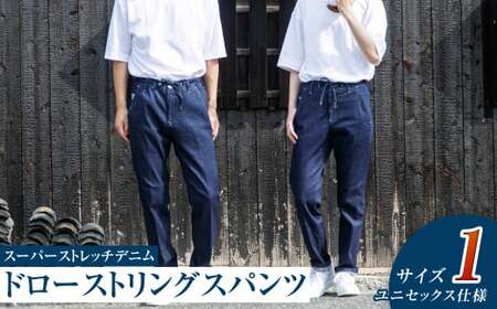 【ユニセックス仕様】スーパーストレッチデニム・ドローストリングスパンツ（サイズ　1）【ユニセックス デニム ジーンズ ズボン パンツ ストレッチ スーパーストレッチデニム ドローストリングスパンツ 岡山県 倉敷市 おすすめ 人気】