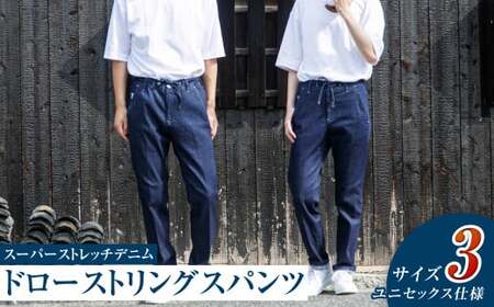 【ユニセックス仕様】スーパーストレッチデニム・ドローストリングスパンツ（サイズ　3）【ユニセックス デニム ジーンズ ズボン パンツ ストレッチ スーパーストレッチデニム ドローストリングスパンツ 岡山県 倉敷市 おすすめ 人気】